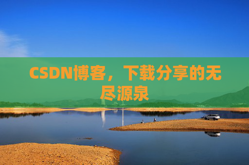 CSDN博客，下载分享的无尽源泉